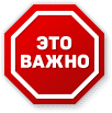 Важно